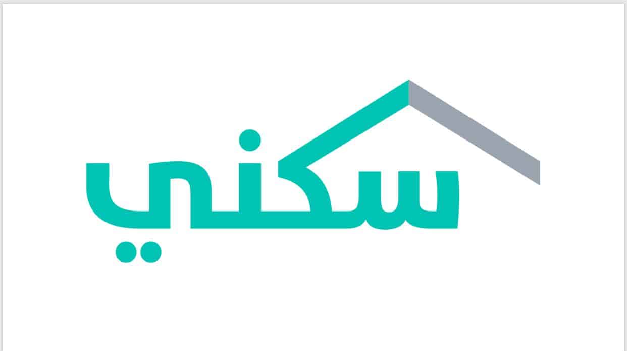 موعد إيداع دعم سكني2024 وشروط الحصول على الدعم السكني