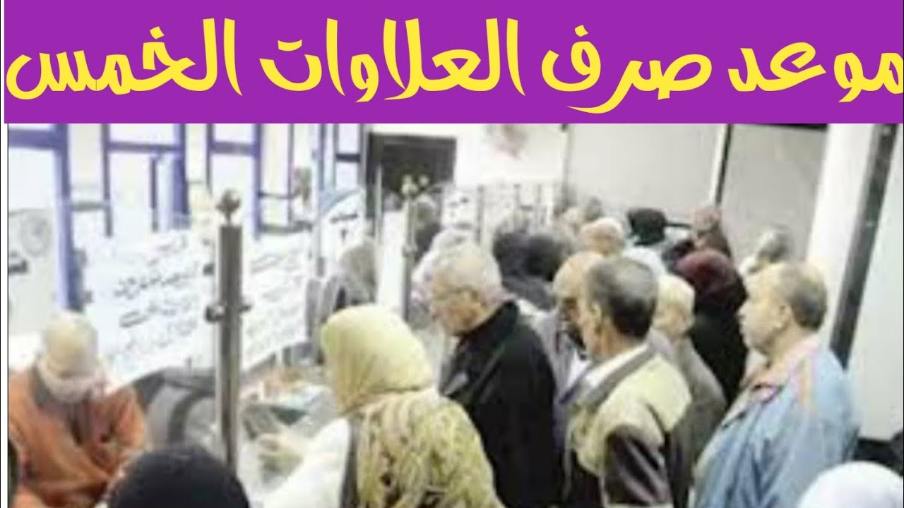 “خبر سار لأصحاب المعاشات “جدول صرف العلاوات الخمسة 2024 لاصحاب المعاشات