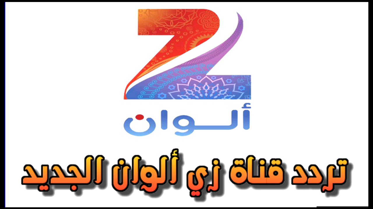 “لمحبين الدراما التركية والهندية” تردد قناة زي الوان الجديد 2024 على القمر الصناعي نايل سات وعرب سات وخطوات تحديثها