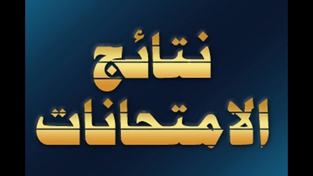 “اعرف نتيجتك دلوقتي” موقع نتائجنا نتائج السادس الابتدائي العراق الكرخ الاولي 2024