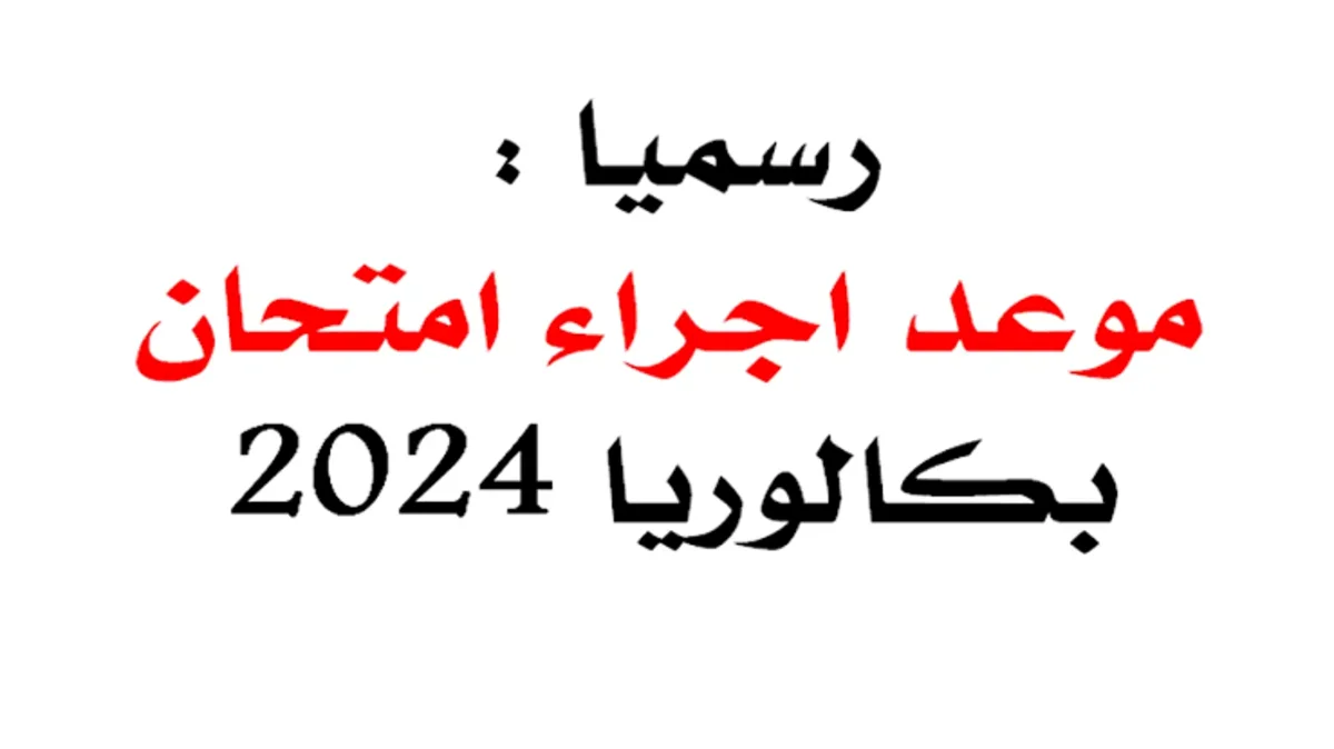 “اعرف دلوقتى” موعد نتائج البكالوريا في الجزائر 2024