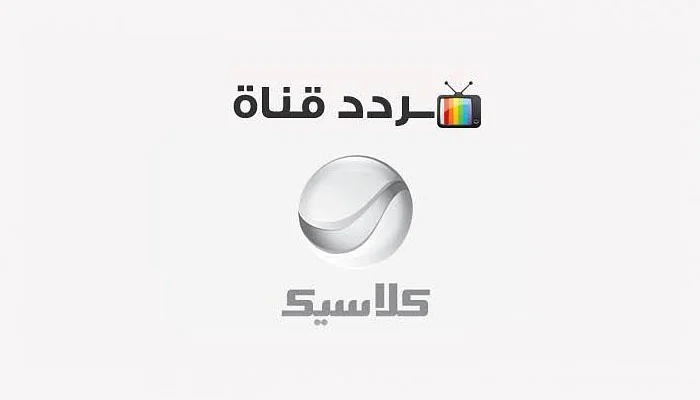 “الزمن الجميل” تردد قناة روتانا كلاسيك الجديد 2024