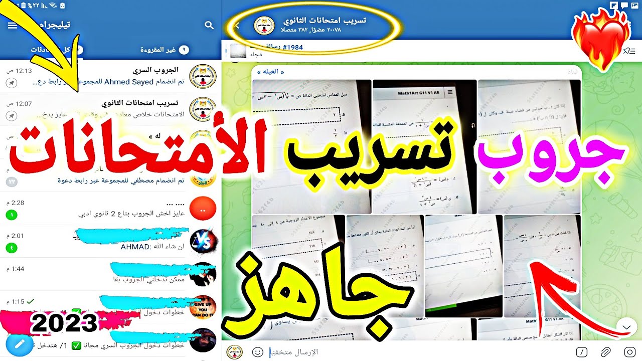 الشهادة الأعدادية .. لينك جروب شاومينج تليجرام Telegram Messenger 2024 وحقيقة تسريب امتحانات تالتة اعدادي