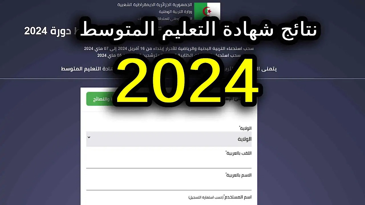 “احصل على نتيجتك” تعرف على موعد نتائج شهادة التعليم المتوسط الجزائر 2024 وخطوات الاستعلام عنها