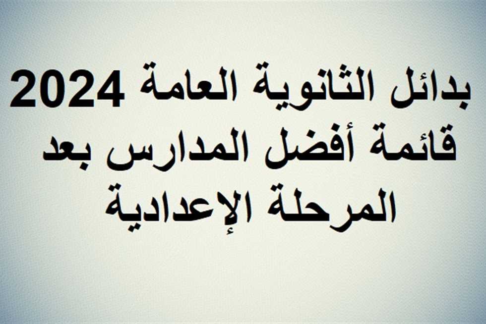 “اهرب من ضغط الثانوية العامة” بدائل الثانوية العامة 2024 بعد الأعدادية وتنسيق وشروط مدارس التمريض العسكري ومدارس البترول