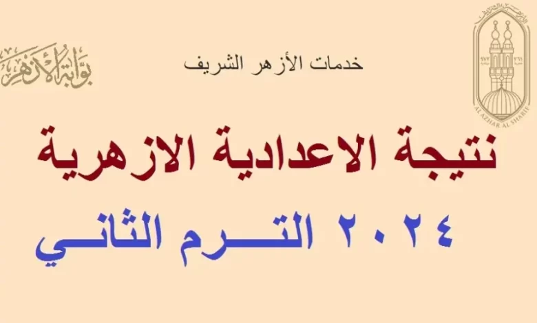 “Finally”.. ظهور نتيجة الشهادة الاعدادية الازهرية من خلال نتيجة الأزهر الشريف natiga.azhar.eg