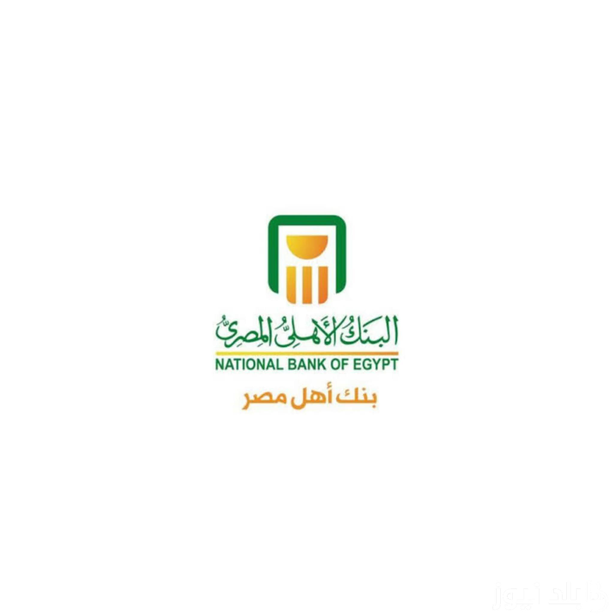 “استفيد بنسبة 27%”.. اسعار فائدة شهادات البنك الاهلى اليوم الأربعاء 5 يونيو 2024