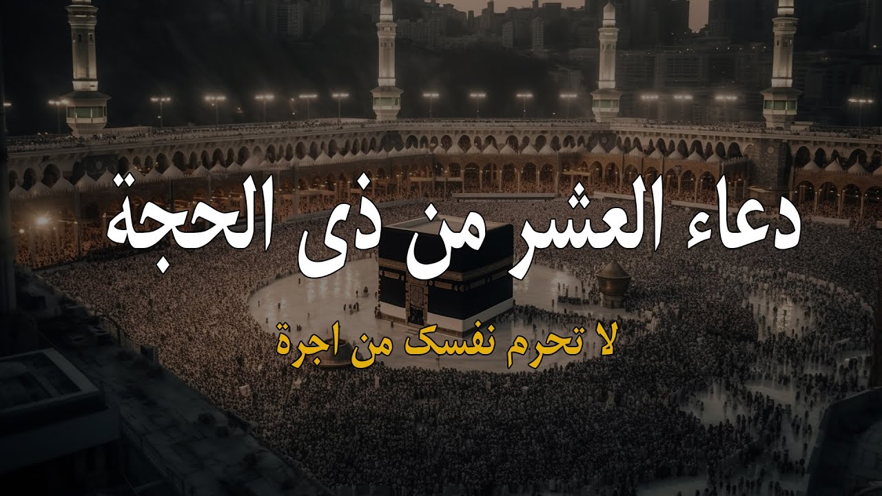 “أعرفها علشان ترددها”  ادعية صيام العشر من ذي الحجة 2024 وموعد عيد الأضحى المبارك