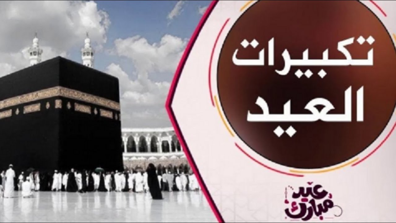 “ثبتها وعيش اجواء الحج” تردد قناة تكبيرات العيد الجديدة 2024 على النايل سات وخطوات ضبط القناة على الرسيفر