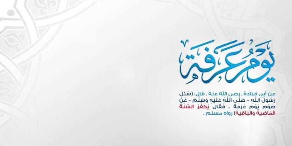 ‎”تغفر ذنوبك جميعا” دعاء يوم عرفة المستجاب من الكتاب والسنه وموعد أول أيام عيد الاضحى المبارك