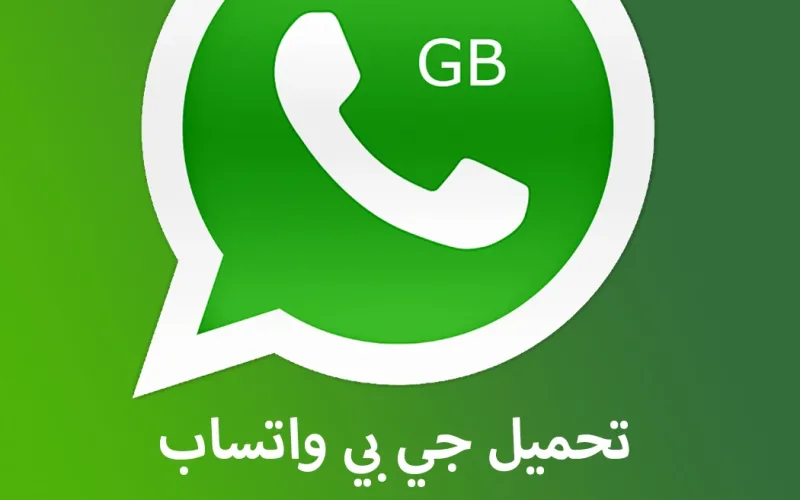 خطوات تحديث واتساب جي بي الجديد 2024 للاندرويد والايفون بمزايا مذهلة