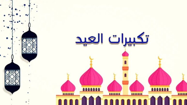 تعرف على صيغة تكبيرات العيد الاضحى المبارك 1445-2024 وافضل ادعية يوم عرفة