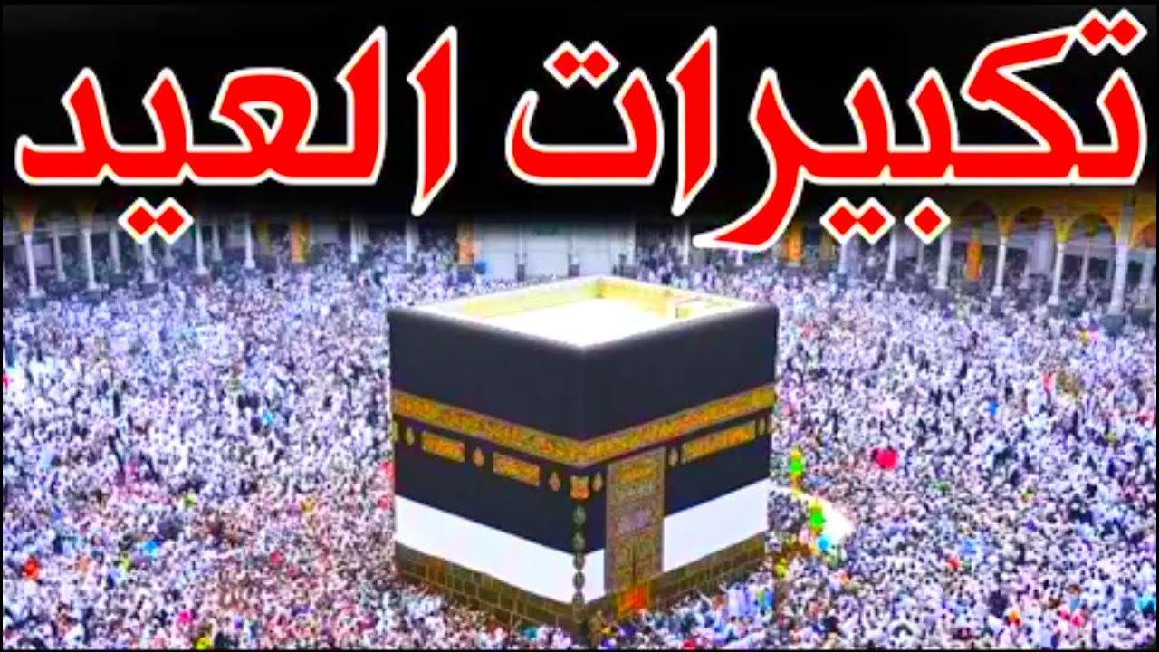 “نزلها الان” تحميل تكبيرات عيد الاضحي 2024 القنوات الناقلة لتكبيرات مواعيد صلاة العيد في المحافظات