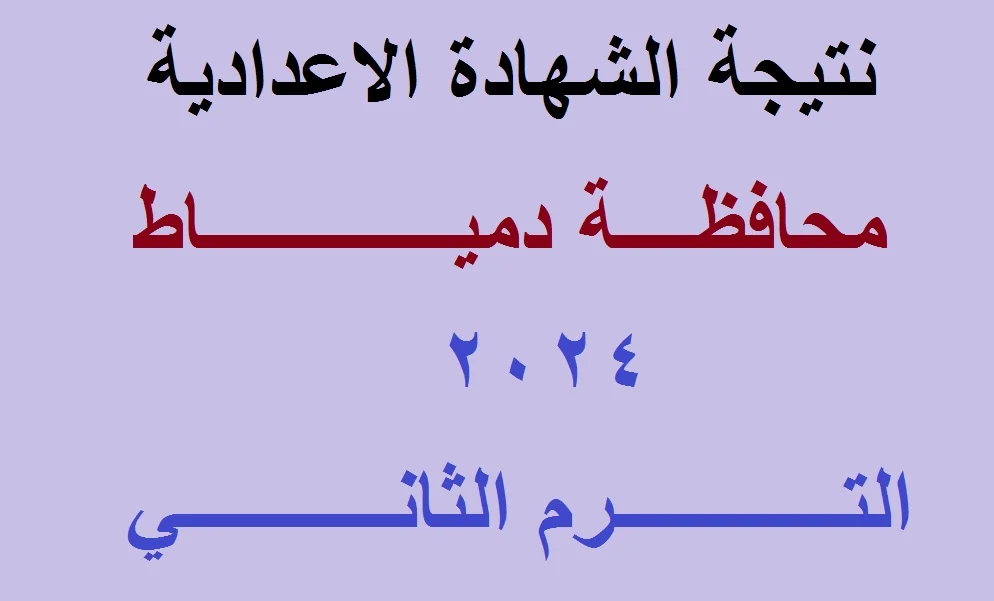 نزول رابط نتيجة الشهادة الاعدادية محافظة دمياط 2024 اليوم الأثنين 3 يونيو 2024