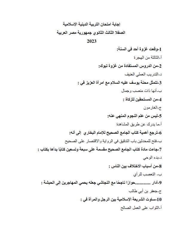 تفـاصيـل نموذج اجابة امتحان التربية الدينية للثانوية العامة 2024.. واهم الأسئلة