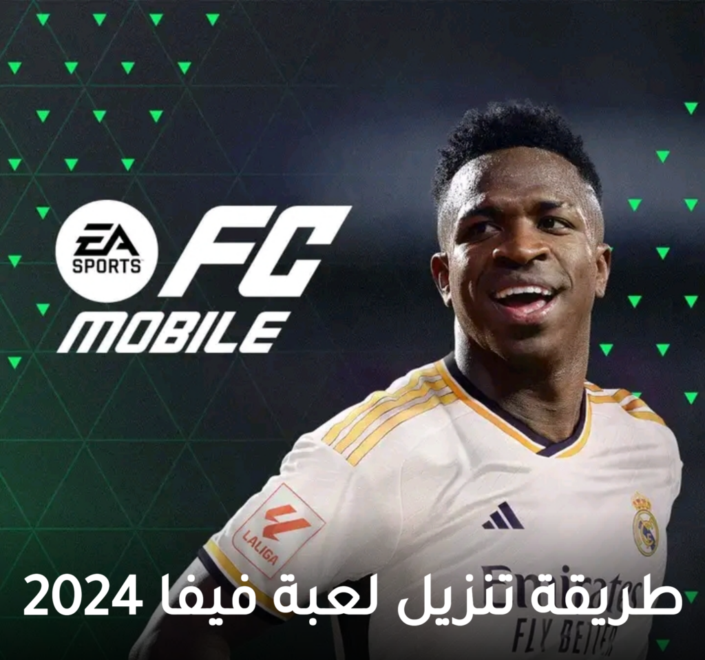 “كون فريقك”..تحميل لعبة فيفا موبايل 2024 اخر تحديث على جميع الهواتف وخطوات تنزيلها على الكمبيوتر