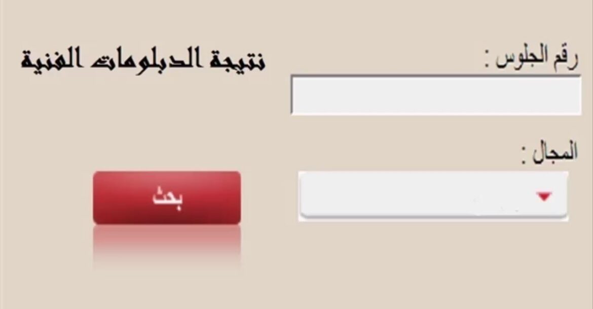 “استعلم الان الكترونيا ” نتيجة الدبلومات الفنية 2024 دور اول من خلال موقع بوابة التعليم الفنى وموعد اعلان نتيجة الدبلومات الفنية