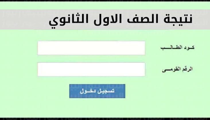 نتيجة الصف الاول الثانوي 2024 بالاسم ورقم الجلوس من خلال رابط وزارة التربية والتعليم او موقع نتيجة نت