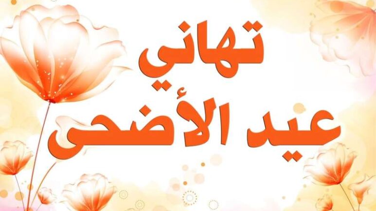 “كل عام وهمتك للجنة اكبر ” تهنئة عيد الاضحي رسمية 2024 و أجمل ما يقال في عيد الأضحى المبارك