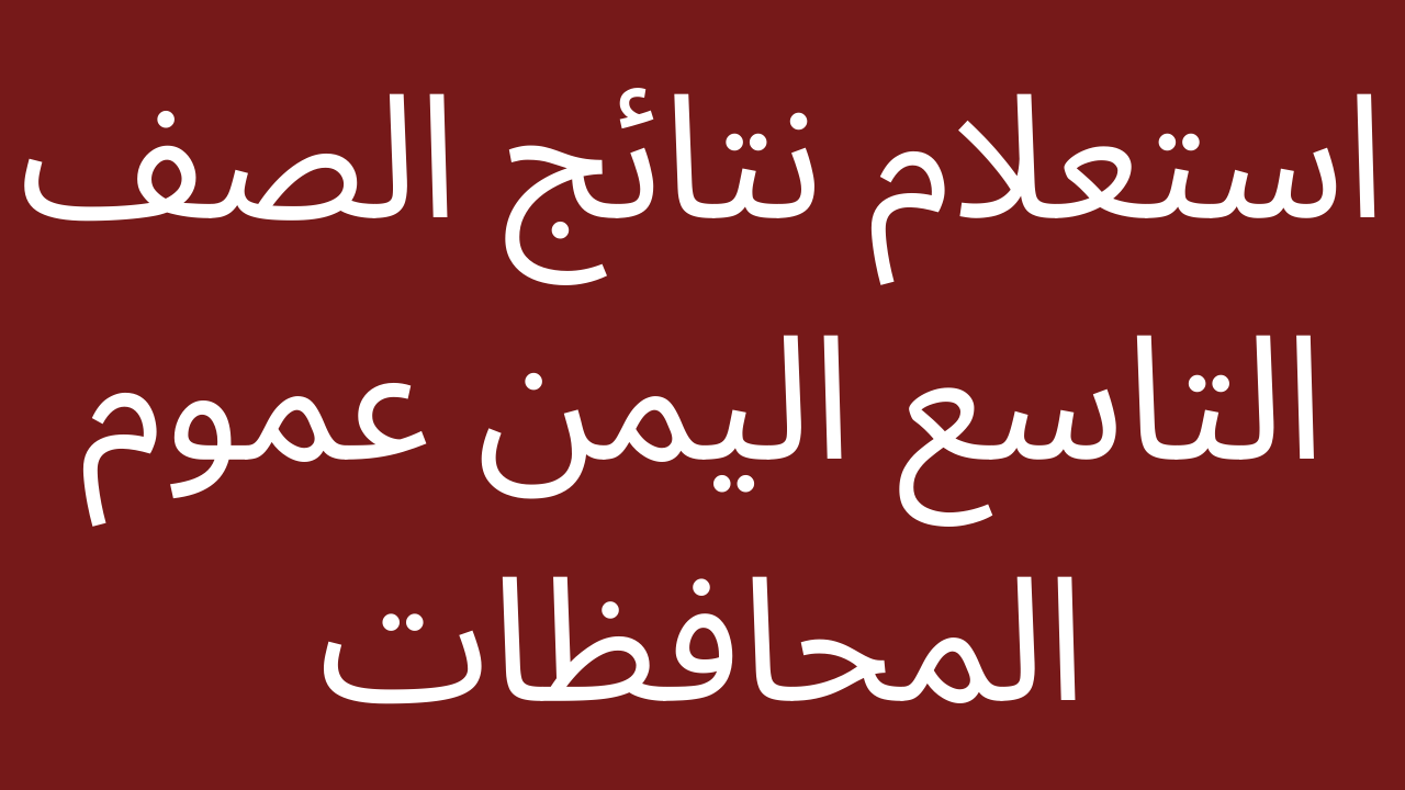 “جيب نتيجتك” تعرف على رابط نتائج التاسع 2024 اليمن من خلال موقع وزارة التربية والتعليم اليمنية