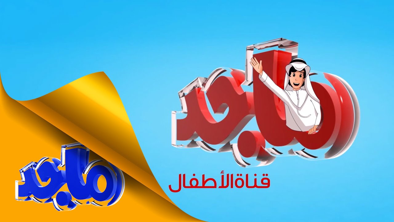 “ثبتها الأن” تردد قناة ماجد الجديد 2024 على القمر الصناعى عرب سات ونايل سات وخطوات تحديث القناة على جهازك