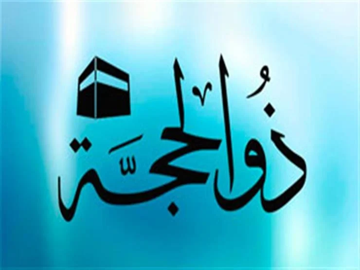 “صيامك مقبول ام مرفوض”.. حكم النسيان في صيام العشر الاوائل من ذي الحجة