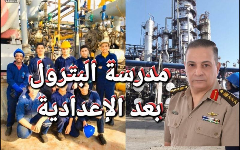 “بدائل الثانوية العامة”..تنسيق مدارس البترول بعد الاعدادية 2024 والاوراق المطلوبة للتسجيل