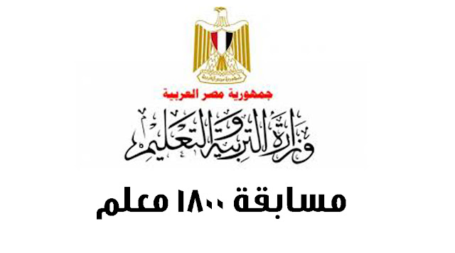 “شوف أسمك” نتيجة مسابقة وزارة التربية والتعليم والاوراق المطلوبة للتقديم فى مسابقة وزارة التربية والتعليم وبوابة الوظائف الحكومية لوزارة التربية والتعليم