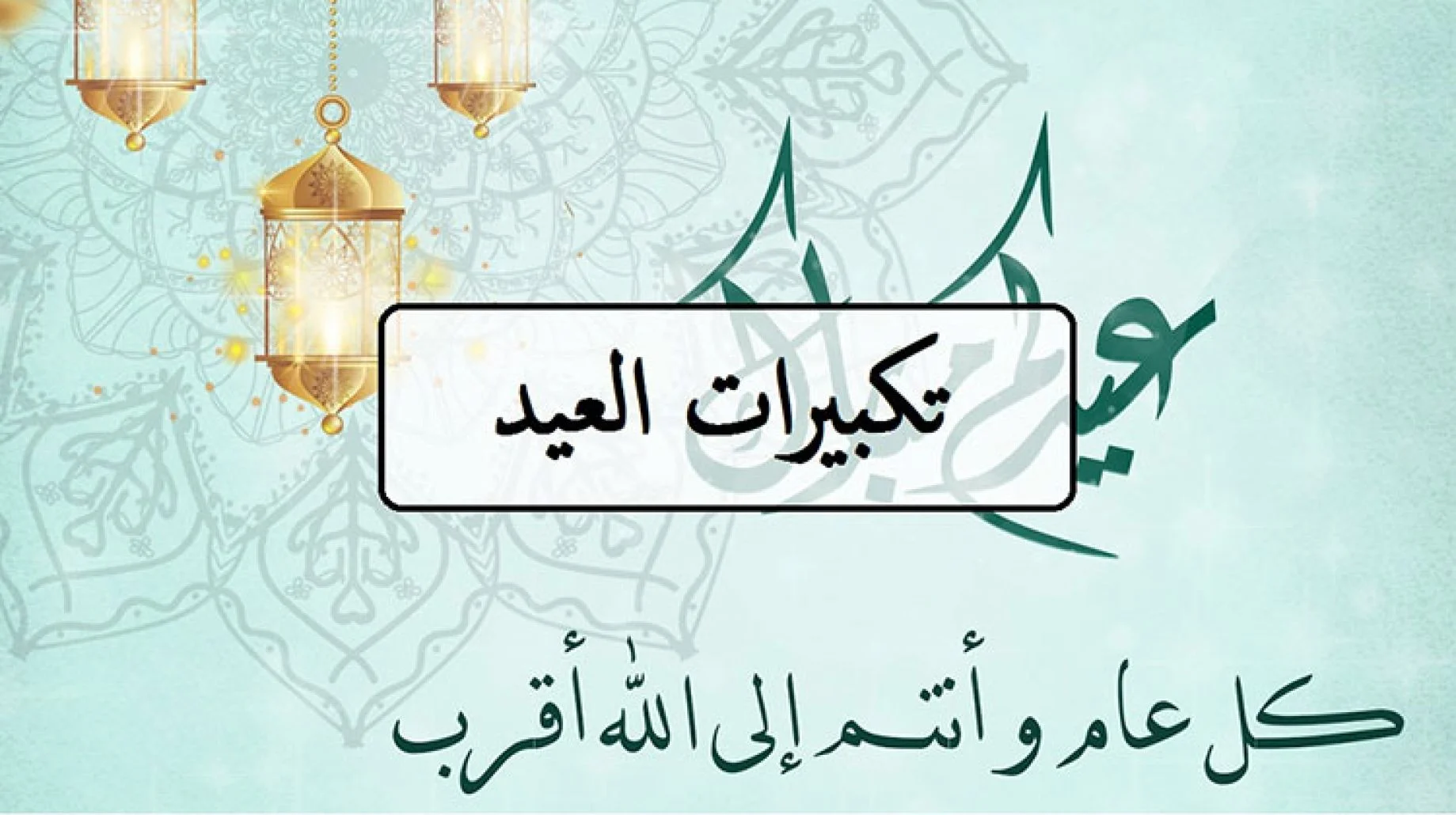 يمكنـك الأن.. تحميل تكبيرات عيد الأضحى mp3 بجودة عالية عبر برنامج انترنت دانلود