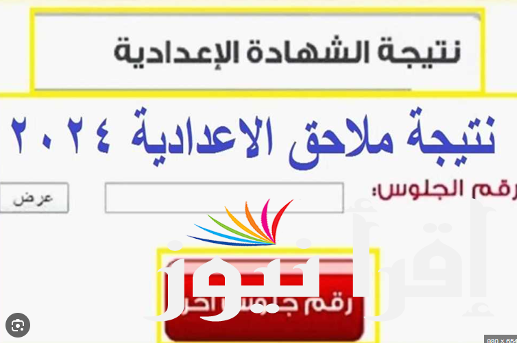 رابط نتيجة ملاحق الشهادة الإعدادية 2024 عبر موقع وزاره التربية والتعليم