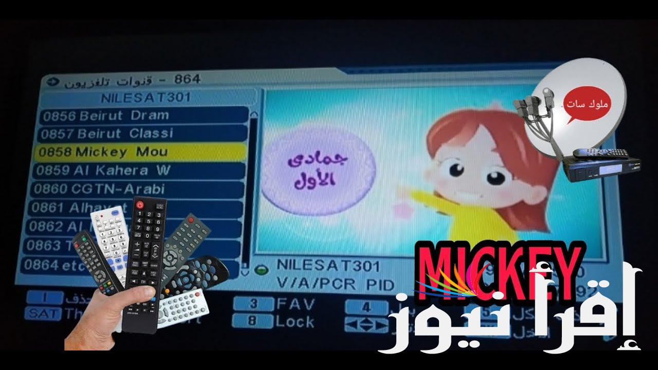تردد قناة ميكي الجديد 2024 Mickey TV عبر القمر الصناعي نايل سات – عرب سات
