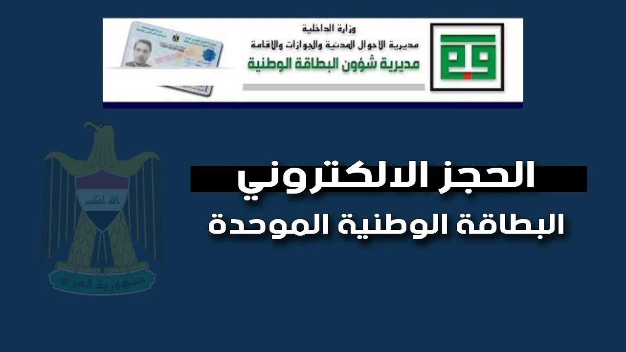 حجز البطاقة الوطنية الموحدة بالعراق “الملف الإلكتروني” ملء إستمارة التسجيل