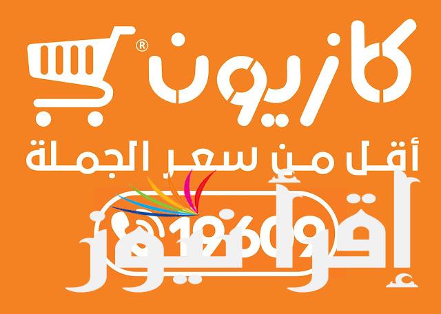 عروض كازيون ماركت اليوم الاثنين 19 أغسطس 2024 الحق قبل نفاذ الكمية