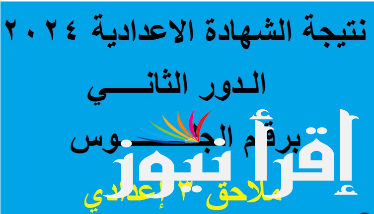 شوف نتيجتك دلوقتي نتيجة الدور الثاني الشهادة الإعدادية في 20 محافظة