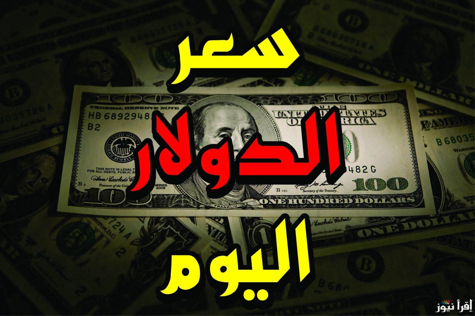 الأخضر بكام؟ سعر الدولار اليوم في السوق السوداء الاربعاء 25 سبتمبر 2024 مقابل الجنيه المصري