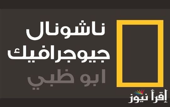 نزلها الآن.. تردد قناة ناشيونال جيوغرافيك 2024  على النايل سات والعرب سات بأقوى اشارة