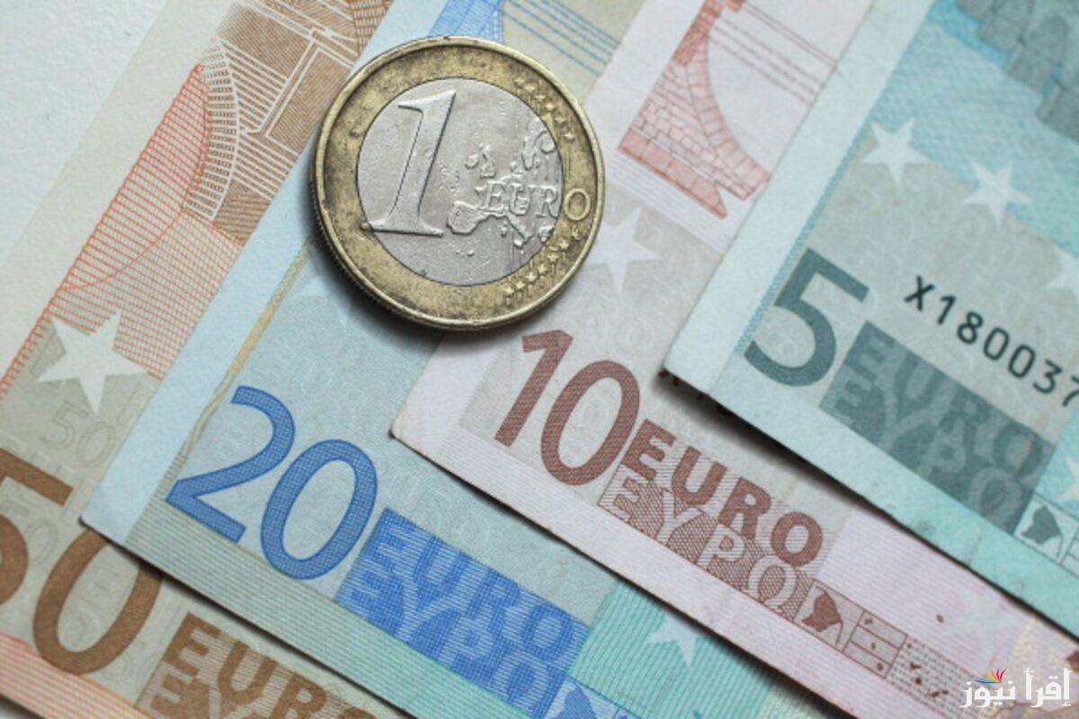 “تحديث لحظي” سعر اليورو اليوم الخميس 26/9/2024 في السوق السوداء والبنوك المصرية
