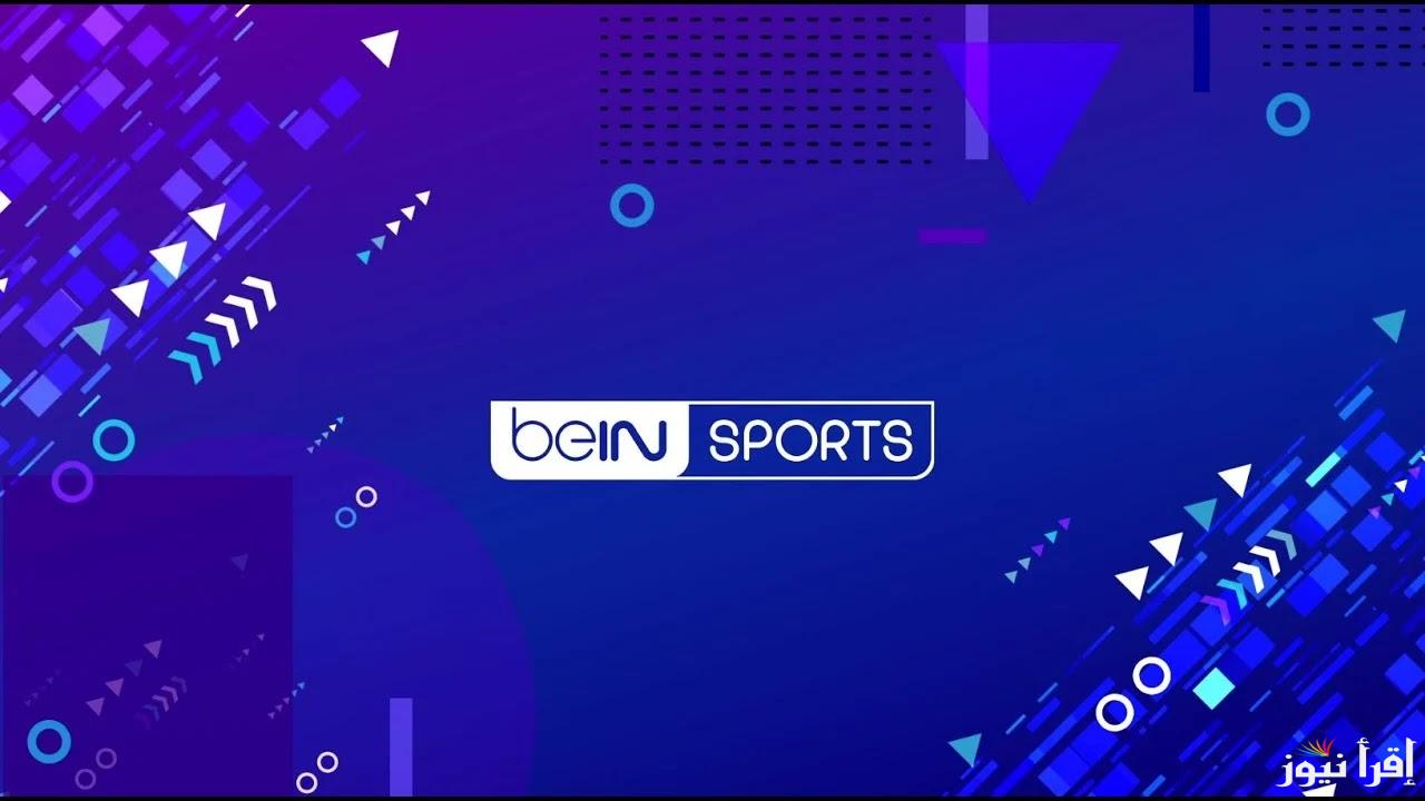 تردد قناة bein sport الرياضية القطرية الجديد 2024 على الأقمار الصناعية النايل سات والعرب سات