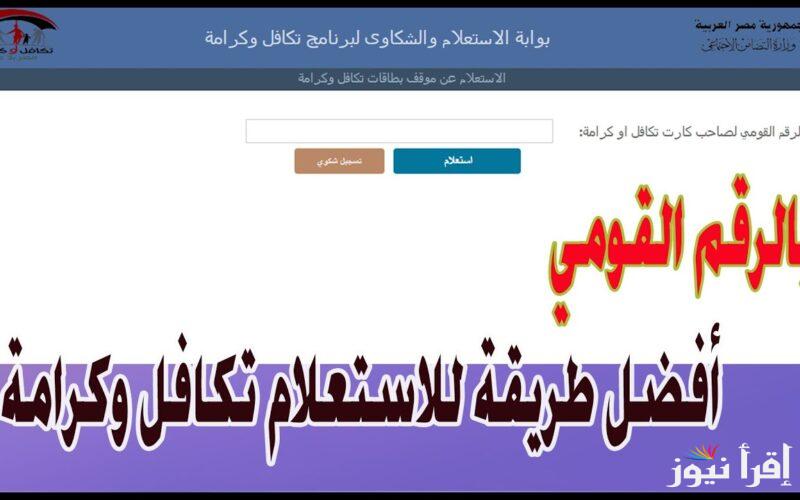 خطوات استعلام تكافل وكرامة بالرقم القومي عبر  moss.gov.eg وأهم الشروط والاوراق المطلوبة للتقديم