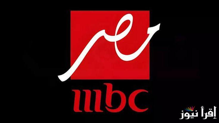 “اضبط الآن”.. تردد قناة mbc masr hd علي النايل سات بجودة HD  لمتابعة أهم المسلسلات والبرامج