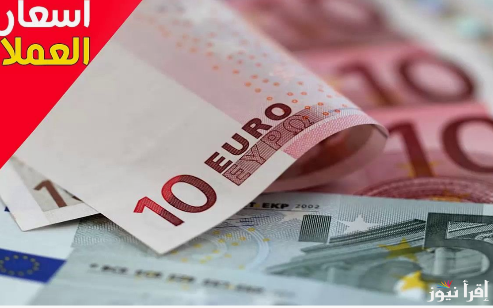 لحظيا…سعر اليورو اليوم الخميس 19 سبتمبر 2024 مقابل الجنية المصرى فى السوق الموازية والبنك المركزى
