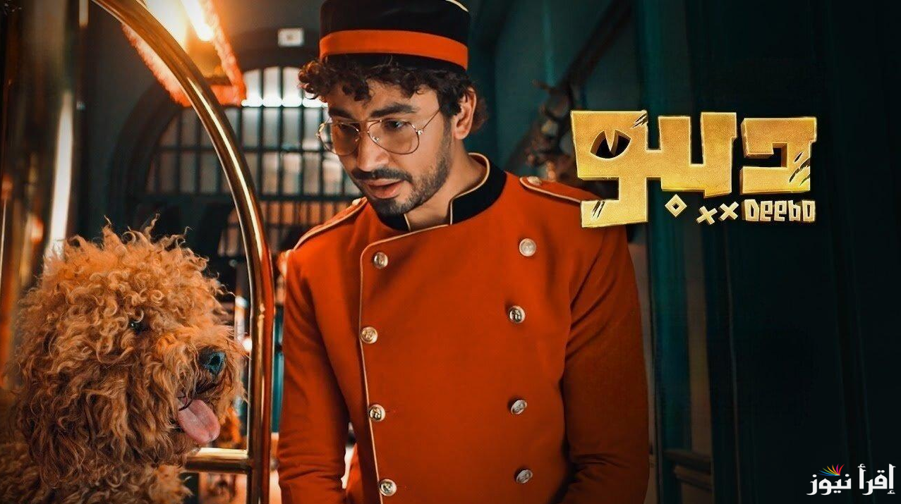 “ديبو في ورطة” موعد عرض مسلسل ديبو بطولة على محمد انور منصة Yango Blay