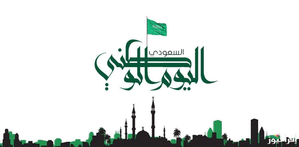 تهنئة اليوم الوطني السعودي 94  .. أجمل عبارات وكلمات بمناسبة اليوم الوطني تشاركها مع أحبابك وأصدقائك