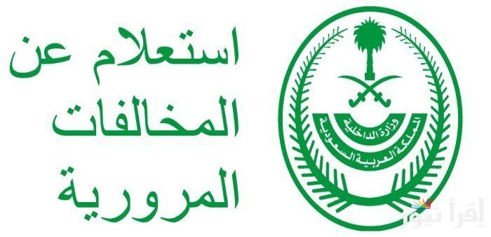 من هُنا.. رابط الاستعلام عن المخالفات المرورية بالسعودية عبر  www.moi.gov.sa والغرمات المرورية النفاذ الوطني