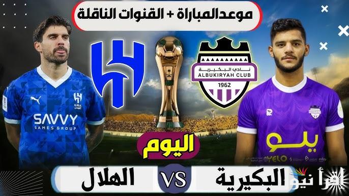 موعد مباراه الهلال والبكرية اليوم الثلاثاء 24/9/2024 في دور الـ 32 من كأس الملك السعودي والقنوات الناقلة