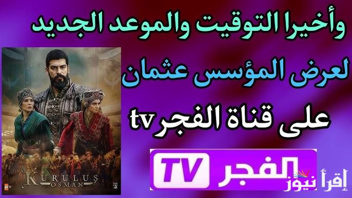 تردد قناة الفجر الجزائرية 2024 الجديد وبجودة عالية HD على الأقمار الصناعية العربية المختلفة النايل سات وعرب سات