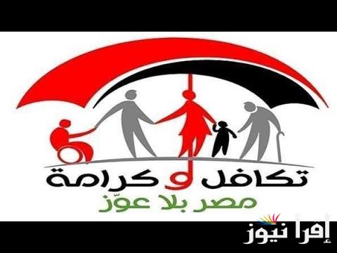 من هُنا.. وزارة التضامن الاجتماعي تكافل وكرامة 2024 ورابط الاستعلام  من خلال moss.gov.eg