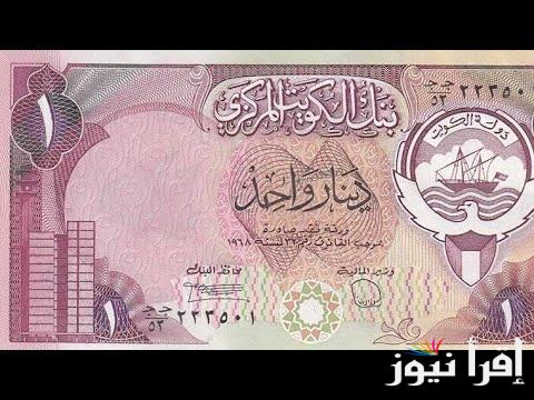 سعر الدينار الكويتى اليوم الجمعة 20 سبتمبر 2024 فى السوق السوداء ومختلف البنوك