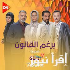 موعد عرض مسلسل برغم القانون .. إيمان العاصي  في ورطة بعد دعوى إسقاط نسب أطفالها