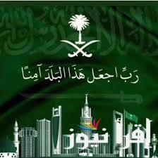 “{رَبِّ اجْعَلْ هَذَا بَلَدًا آمِنًا وَارْزُقْ أَهْلَهُ مِنَ الثَّمَرَاتِ مَنْ آمَنَ مِنْهُم بِاللَّهِ وَالْيَوْمِ الْآخِرِ}” ادعية اليوم الوطني السعودي